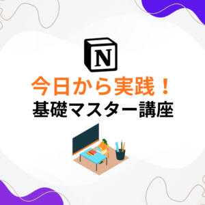 Udemyで学ぶNotion基礎マスター講座