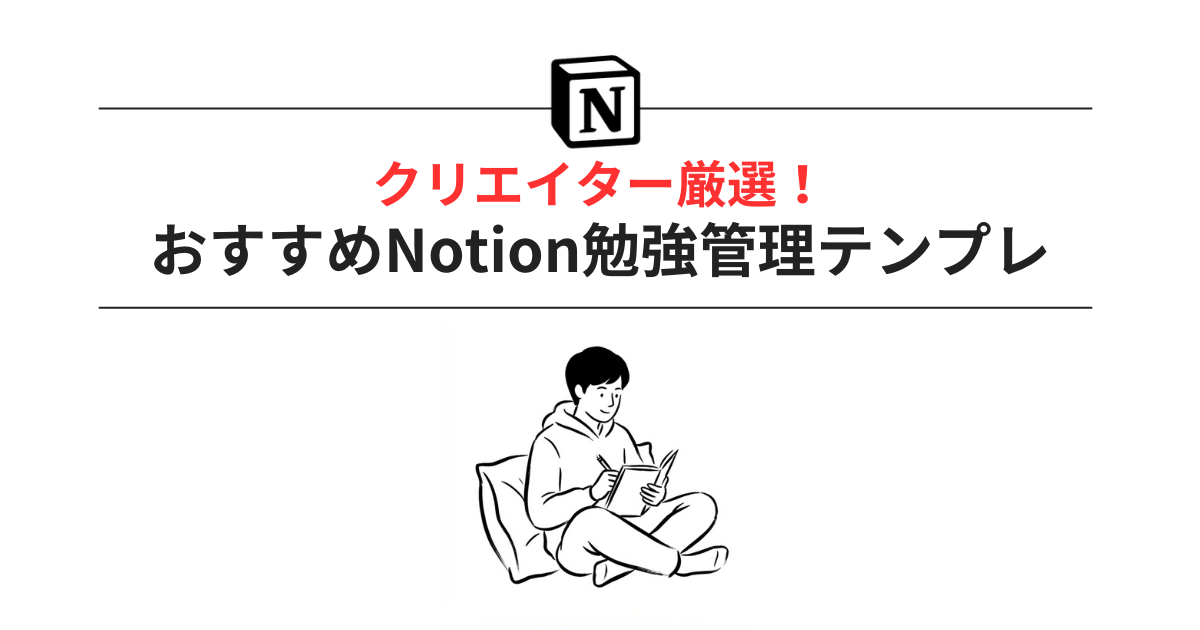 用途別】Notion勉強管理テンプレートおすすめ11選！ | Notion Workflow