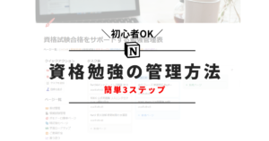 Notionで資格勉強を管理する方法｜初心者OKの完全ガイド