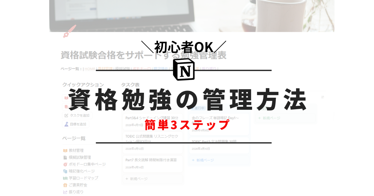 Notionで資格勉強を管理する方法｜初心者OKの完全ガイド