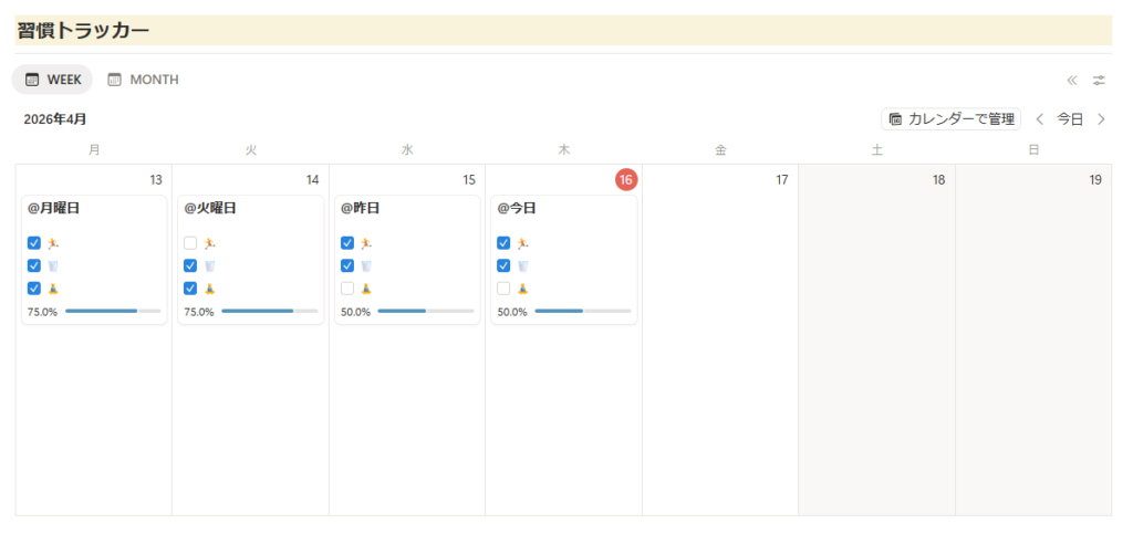習慣トラッカーで「続けたいこと」を習慣化する