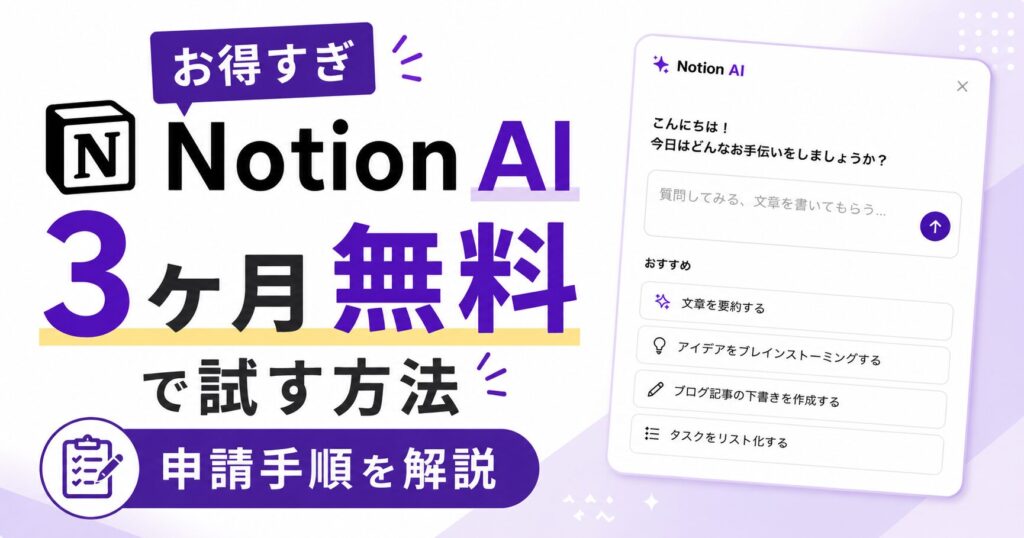 【お得すぎ】Notion-AIを3ヶ月無料で試す方法｜申請手順を解説（アイキャッチ）