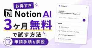 【お得すぎ】Notion-AIを3ヶ月無料で試す方法｜申請手順を解説（アイキャッチ）